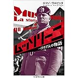 ムッソリーニ: 一イタリア人の物語 (ちくま学芸文庫 ウ 28-1)