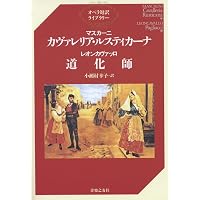 Amazon.co.jp: レオンカヴァッロ : オペラ「道化師」/ソンツォーニョ社 