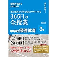 イラストで見る全単元・全時間の授業のすべて 保健体育 中学校3年