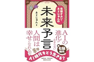 AI時代をどう生きる？　右脳オカン・ネドじゅんの未来予言