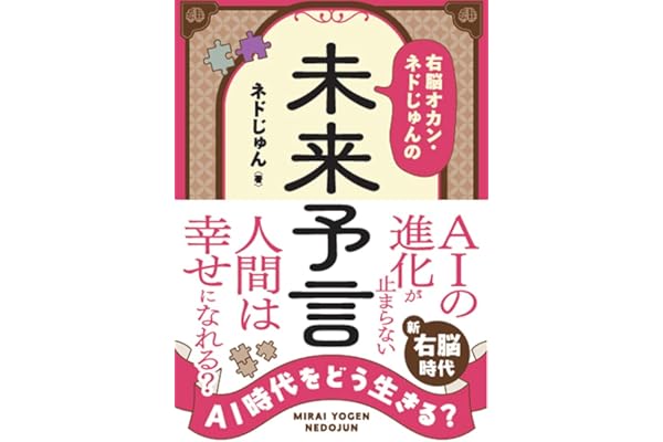 AI時代をどう生きる？　右脳オカン・ネドじゅんの未来予言