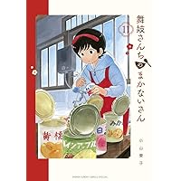 Amazon.co.jp: 舞妓さんちのまかないさん (1) (少年サンデーコミックス 