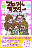 プロフ帳マスター 友をふやす手帳の書き方、まわすコツ