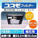 油汚れをシャットアウト 難燃性ガラス繊維フィルター コスモフィルター 小型浅型レンジフード 磁石用 取り付け枠・フィルターセット縦35.0×横35.0cm [簡易パッケージ品]