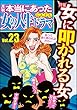 本当にあった女の人生ドラマ Vol.23 女に叩かれる女 [雑誌]