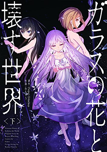 『ガラスの花と壊す世界』2巻