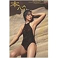 比嘉愛未写真集 本心