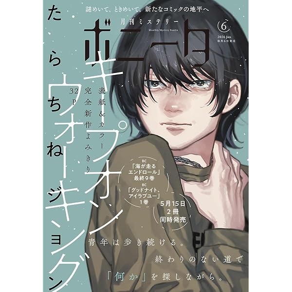ミステリーボニータ 2026年5月号 [雑誌] | 梶本レイカ, 秋田みやび