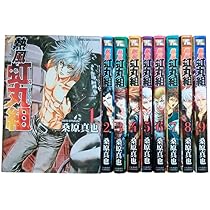 疾風・虹丸組 コミック 1-10巻セット (ヤングキングコミックス) | 桑原