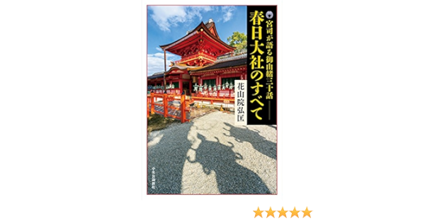 宮司が語る御由緒三十話 春日大社のすべて 花山院 弘匡 本 通販 Amazon