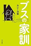 ブスの家訓 (単行本)