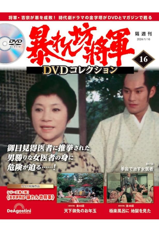 暴れん坊将軍 DVDコレクション 22号 [分冊百科] (DVD付