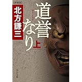 道誉なり(上)-新装版 (中公文庫 き 17-14)