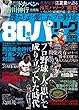 僕たちが愛したプロ野球 80年代パ・リーグ (スコラムック)