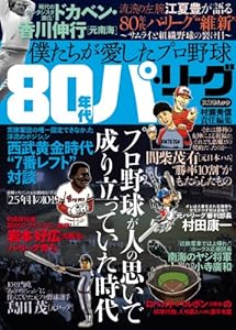僕たちが愛したプロ野球