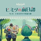 タカラッシュ 謎解き キット ヒミツの前日譚 No.02 とある女の不思議な旅
