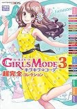 ガールズモード３　キラキラコーデ　超完全コレクション