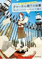チャーチル閣下の秘書 (創元推理文庫)