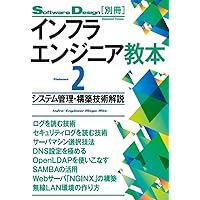 インフラエンジニア教本――セキュリティ実践技術編 (Software