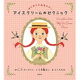 はじめての赤毛のアン アイスクリームのピクニック (講談社の創作絵本)