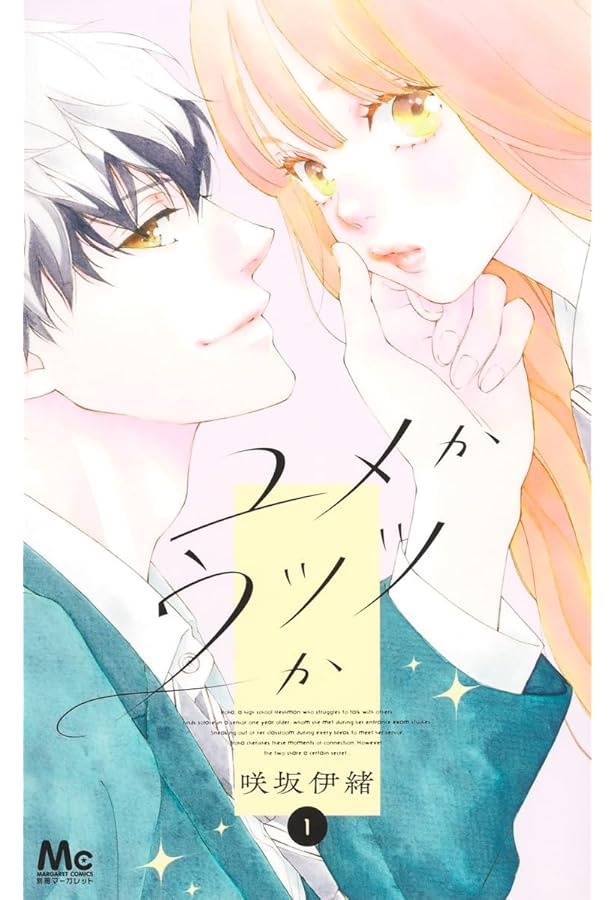 Amazon.co.jp: ユメかウツツか 3 (マーガレットコミックス) : 咲坂 伊