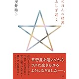 にほんの結界 ふしぎ巡り