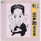 決定盤 三代目 桂三木助 落語集