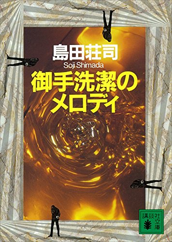 島田荘司:御手洗潔のメロディ (講談社文庫)