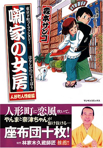 噺家の女房 人形町人