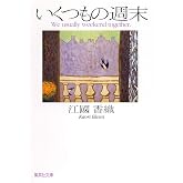 いくつもの週末 (集英社文庫)