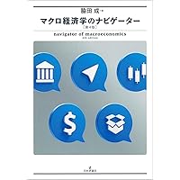 成長と循環のマクロ動学   /日本経済評論社/浅田統一郎（単行本） 91RQNrBItwL.jpg