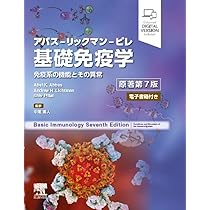 アバス-リックマン-ピレ 基礎免疫学 原著第7版 免疫系の機能と