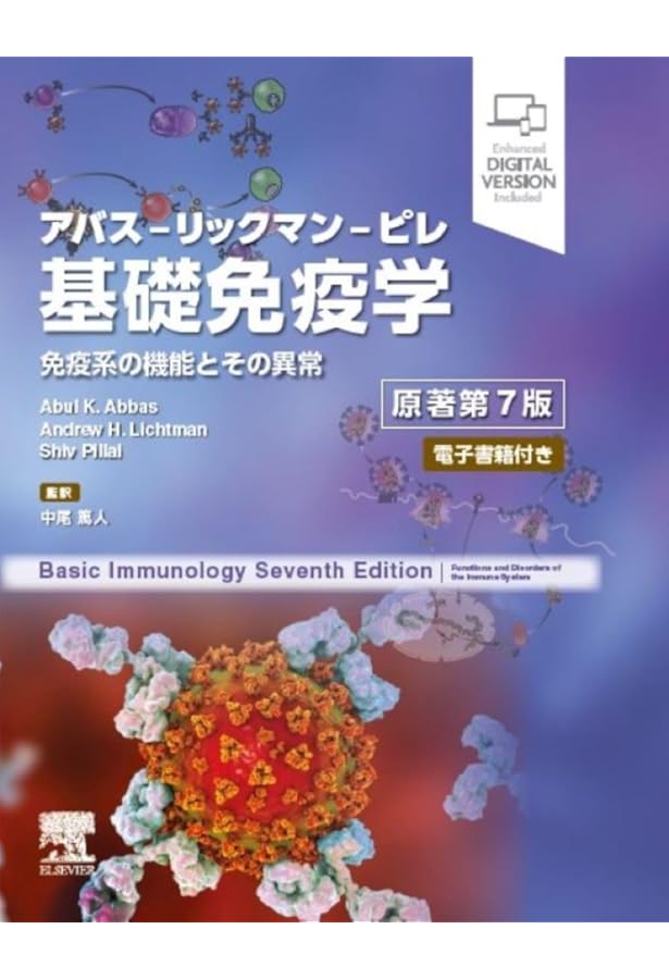 Amazon.co.jp: 免疫生物学(原書第9版) : 笹月 健彦, 吉開 泰信: 本