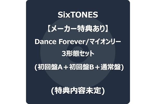 【メーカー特典あり】Dance Forever/マイオンリー 3形態セット (CD＋DVD) (初回盤A+初回盤B+通常盤) -SixTONES (初回盤A+初回盤B+通常盤特典(内容未定)付)