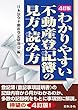 4訂版 わかりやすい不動産登記簿の見方・読み方