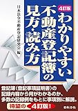 4訂版 わかりやすい不動産登記簿の見方・読み方