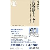 英語脳スイッチ！　――見方が変わる・わかる英文法２６講 (ちくま新書 １７２４)