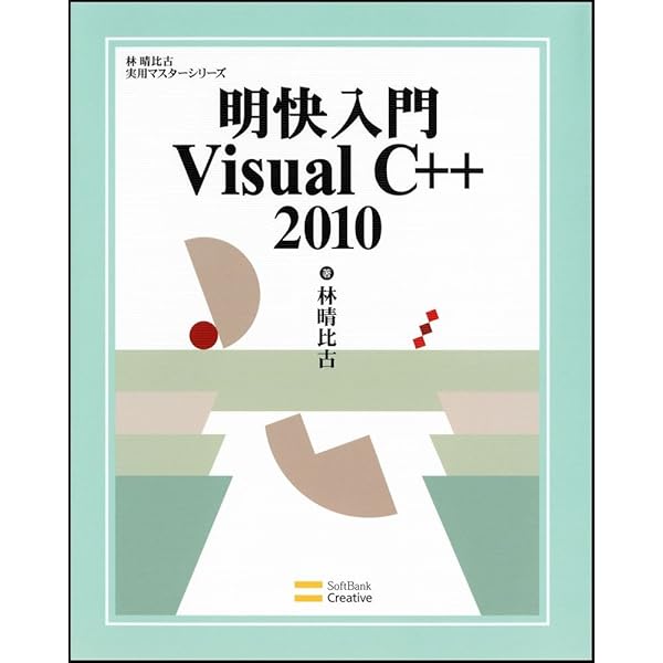 プログラムを作ろう! MS VISUAL BASIC2010 入門 (MSDNプログラミングシリーズ) Amazon.co.jp: プログラムを作ろう! MS VISUAL C++ 2010 入門