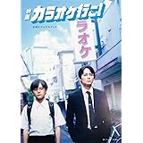 映画『カラオケ行こ!』公式ビジュアルブック