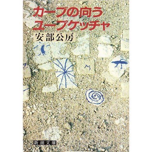 安部公房:カーブの向う・ユープケッチャ (新潮文庫)