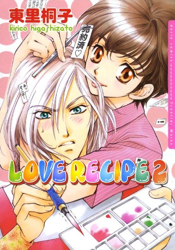 『LOVE RECIPE』2巻