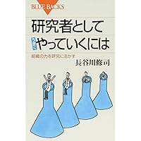 理系のための研究者の歩き方 | 長谷川 健, 鎌田 俊英, 坂部 輝御, 長尾