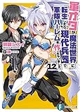 軍オタが魔法世界に転生したら、現代兵器で軍隊ハーレムを作っちゃいました!? 12 (富士見ファンタジア文庫)