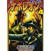 ナポレオン: 獅子の時代 (4) (ヤングキングコミックス)