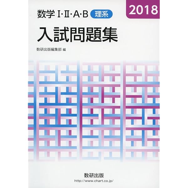 2022 数学I・II・A・B入試問題集 理系 | 数研出版編集部 |本