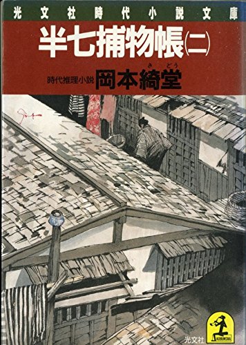 半七捕物帳 (2) (光文社文庫)