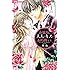 お嬢様、大人のキスのお時間です。（1）