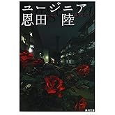 ユージニア (角川文庫)
