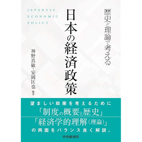 希望をつくる経済政策入門: 日常から学ぶ日本経済論 | 岩佐 和幸, 大貝