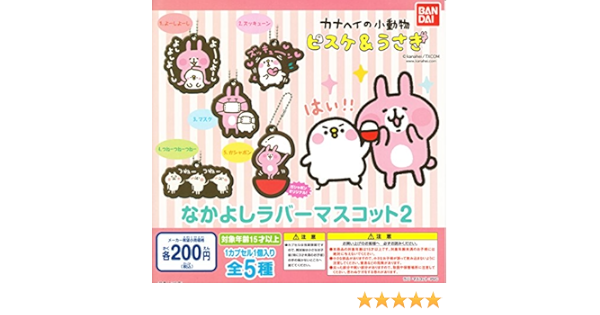Amazon カナヘイの小動物 ピスケ うさぎ なかよしラバーマスコット２ 全5種セット ガチャガチャ アニメ 萌えグッズ 通販